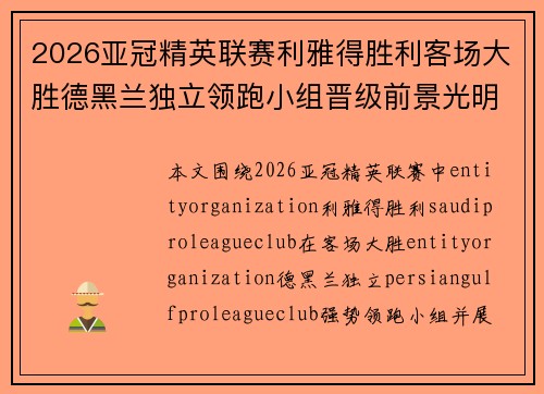 2026亚冠精英联赛利雅得胜利客场大胜德黑兰独立领跑小组晋级前景光明
