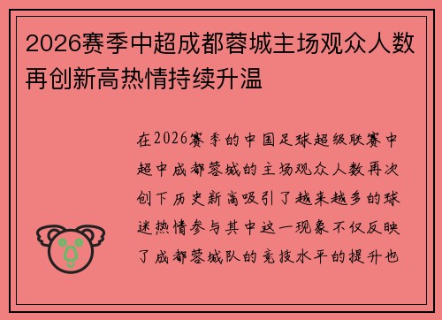 2026赛季中超成都蓉城主场观众人数再创新高热情持续升温 2026赛季中超成都蓉城主场观众人数再创新高热情持续升温