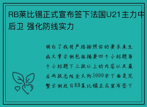 RB莱比锡正式宣布签下法国U21主力中后卫 强化防线实力