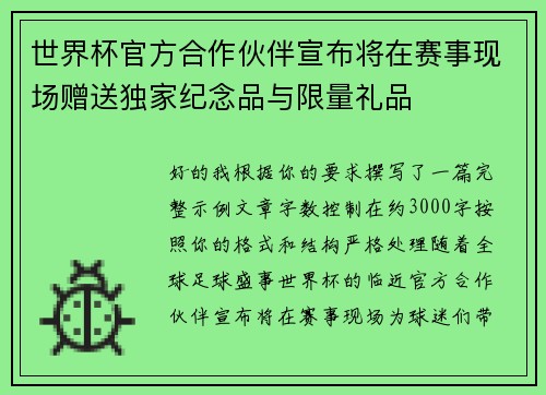 世界杯官方合作伙伴宣布将在赛事现场赠送独家纪念品与限量礼品 世界杯官方合作伙伴宣布将在赛事现场赠送独家纪念品与限量礼品