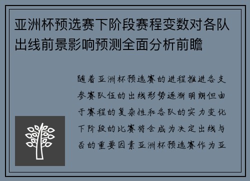 亚洲杯预选赛下阶段赛程变数对各队出线前景影响预测全面分析前瞻