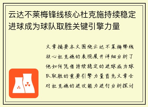 云达不莱梅锋线核心杜克施持续稳定进球成为球队取胜关键引擎力量