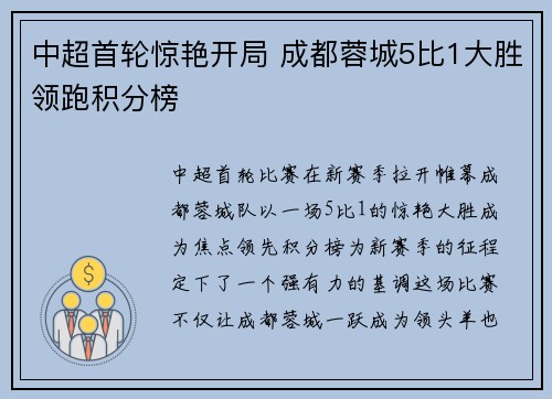 中超首轮惊艳开局 成都蓉城5比1大胜领跑积分榜