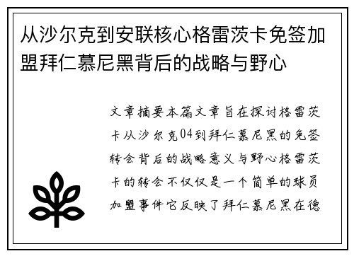 从沙尔克到安联核心格雷茨卡免签加盟拜仁慕尼黑背后的战略与野心