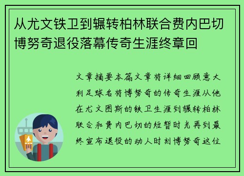 从尤文铁卫到辗转柏林联合费内巴切博努奇退役落幕传奇生涯终章回