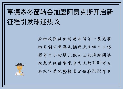 亨德森冬窗转会加盟阿贾克斯开启新征程引发球迷热议