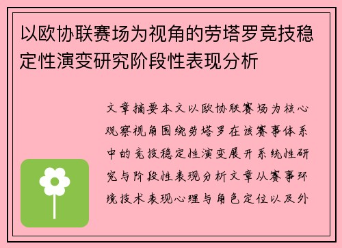 以欧协联赛场为视角的劳塔罗竞技稳定性演变研究阶段性表现分析