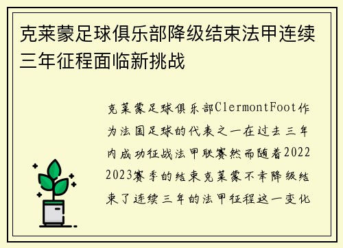 克莱蒙足球俱乐部降级结束法甲连续三年征程面临新挑战