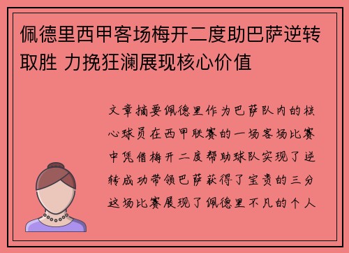 佩德里西甲客场梅开二度助巴萨逆转取胜 力挽狂澜展现核心价值