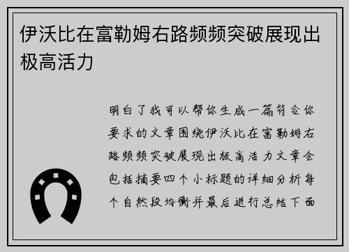 伊沃比在富勒姆右路频频突破展现出极高活力