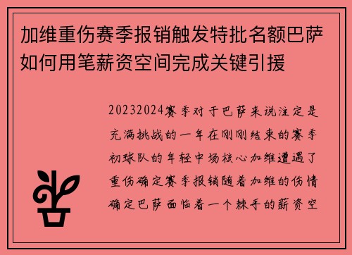 加维重伤赛季报销触发特批名额巴萨如何用笔薪资空间完成关键引援