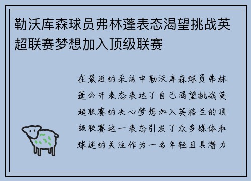 勒沃库森球员弗林蓬表态渴望挑战英超联赛梦想加入顶级联赛