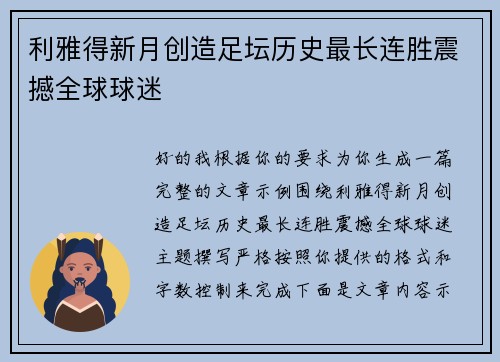 利雅得新月创造足坛历史最长连胜震撼全球球迷