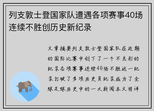 列支敦士登国家队遭遇各项赛事40场连续不胜创历史新纪录