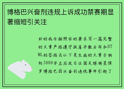 博格巴兴奋剂违规上诉成功禁赛期显著缩短引关注