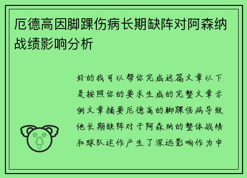 厄德高因脚踝伤病长期缺阵对阿森纳战绩影响分析