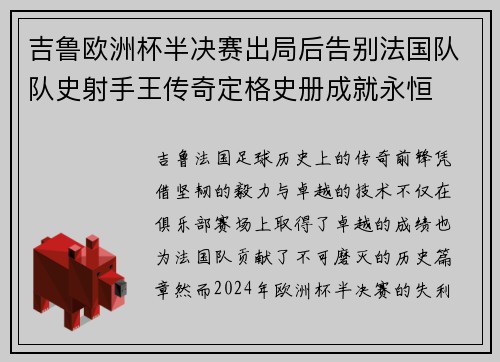 吉鲁欧洲杯半决赛出局后告别法国队队史射手王传奇定格史册成就永恒