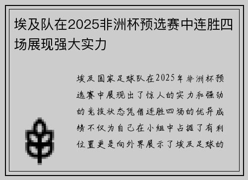 埃及队在2025非洲杯预选赛中连胜四场展现强大实力