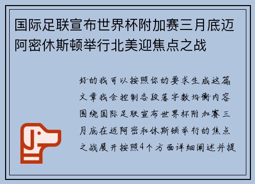 国际足联宣布世界杯附加赛三月底迈阿密休斯顿举行北美迎焦点之战