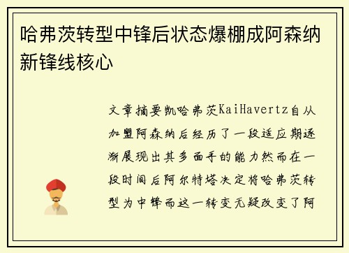 哈弗茨转型中锋后状态爆棚成阿森纳新锋线核心