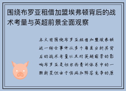 围绕布罗亚租借加盟埃弗顿背后的战术考量与英超前景全面观察