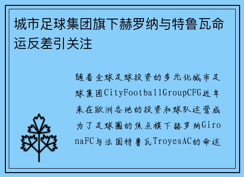 城市足球集团旗下赫罗纳与特鲁瓦命运反差引关注 城市足球集团旗下赫罗纳与特鲁瓦命运反差引关注