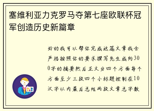 塞维利亚力克罗马夺第七座欧联杯冠军创造历史新篇章