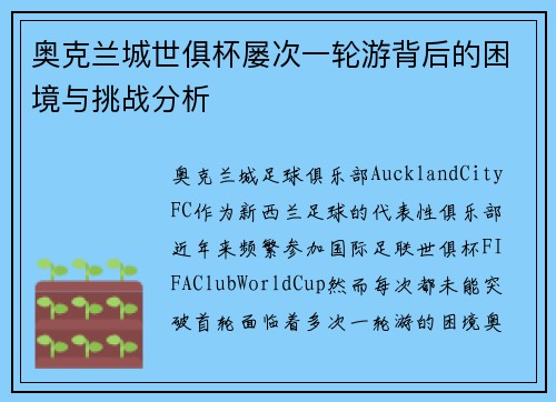 奥克兰城世俱杯屡次一轮游背后的困境与挑战分析 奥克兰城世俱杯屡次一轮游背后的困境与挑战分析
