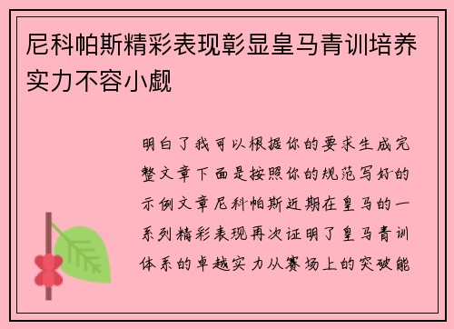 尼科帕斯精彩表现彰显皇马青训培养实力不容小觑