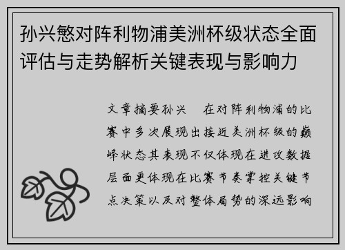 孙兴慜对阵利物浦美洲杯级状态全面评估与走势解析关键表现与影响力 孙兴慜对阵利物浦美洲杯级状态全面评估与走势解析关键表现与影响力