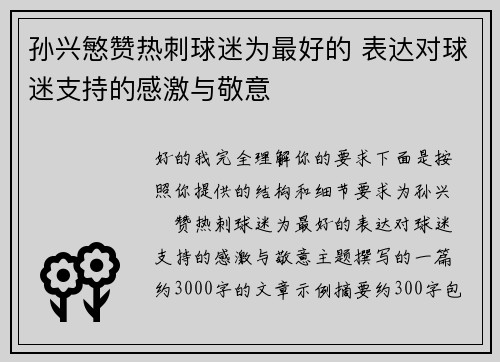 孙兴慜赞热刺球迷为最好的 表达对球迷支持的感激与敬意