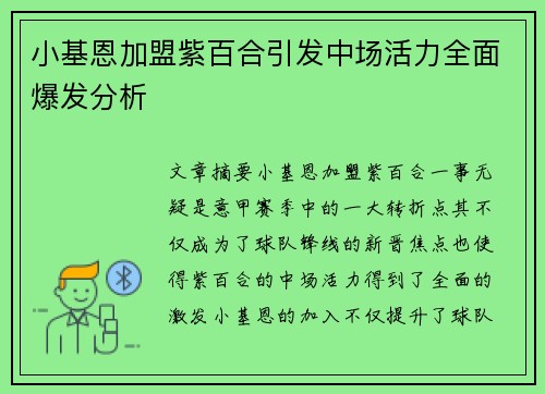 小基恩加盟紫百合引发中场活力全面爆发分析