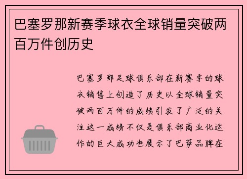 巴塞罗那新赛季球衣全球销量突破两百万件创历史 巴塞罗那新赛季球衣全球销量突破两百万件创历史