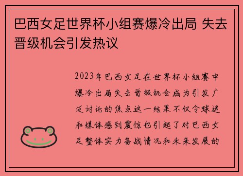巴西女足世界杯小组赛爆冷出局 失去晋级机会引发热议