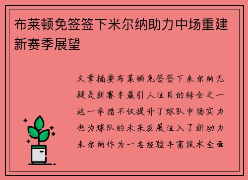 布莱顿免签签下米尔纳助力中场重建新赛季展望