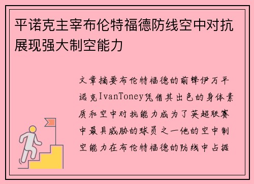 平诺克主宰布伦特福德防线空中对抗展现强大制空能力