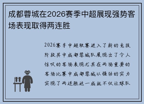 成都蓉城在2026赛季中超展现强势客场表现取得两连胜