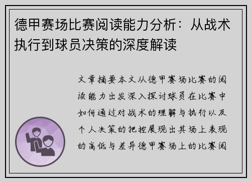 德甲赛场比赛阅读能力分析:从战术执行到球员决策的深度解读 德甲赛场比赛阅读能力分析:从战术执行到球员决策的深度解读
