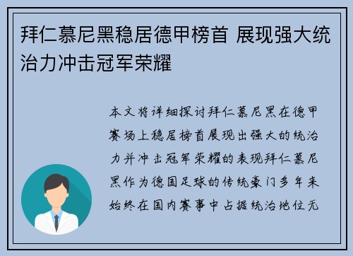 拜仁慕尼黑稳居德甲榜首 展现强大统治力冲击冠军荣耀