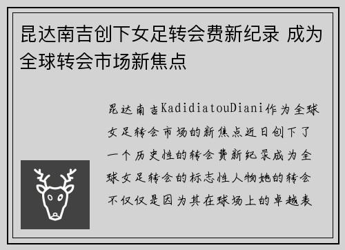 昆达南吉创下女足转会费新纪录 成为全球转会市场新焦点 昆达南吉创下女足转会费新纪录 成为全球转会市场新焦点