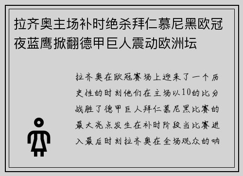 拉齐奥主场补时绝杀拜仁慕尼黑欧冠夜蓝鹰掀翻德甲巨人震动欧洲坛