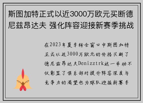 斯图加特正式以近3000万欧元买断德尼兹昂达夫 强化阵容迎接新赛季挑战