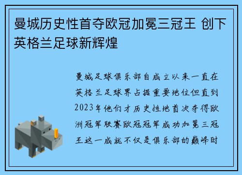 曼城历史性首夺欧冠加冕三冠王 创下英格兰足球新辉煌