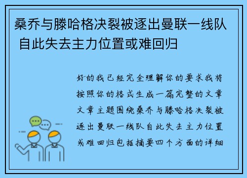 桑乔与滕哈格决裂被逐出曼联一线队 自此失去主力位置或难回归