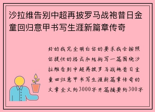 沙拉维告别中超再披罗马战袍昔日金童回归意甲书写生涯新篇章传奇