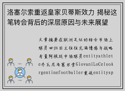 洛塞尔索重返皇家贝蒂斯效力 揭秘这笔转会背后的深层原因与未来展望 洛塞尔索重返皇家贝蒂斯效力 揭秘这笔转会背后的深层原因与未来展望