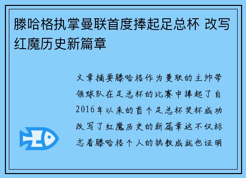滕哈格执掌曼联首度捧起足总杯 改写红魔历史新篇章