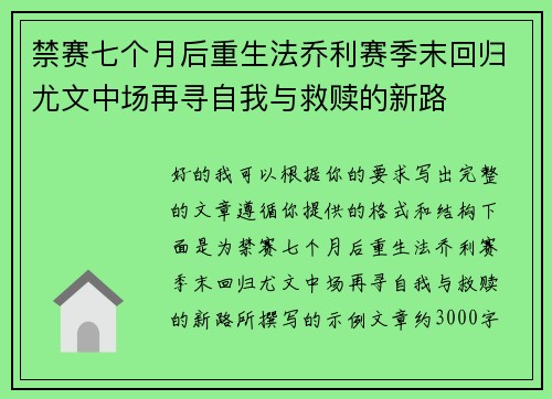 禁赛七个月后重生法乔利赛季末回归尤文中场再寻自我与救赎的新路