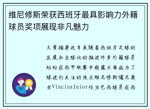 维尼修斯荣获西班牙最具影响力外籍球员奖项展现非凡魅力 维尼修斯荣获西班牙最具影响力外籍球员奖项展现非凡魅力