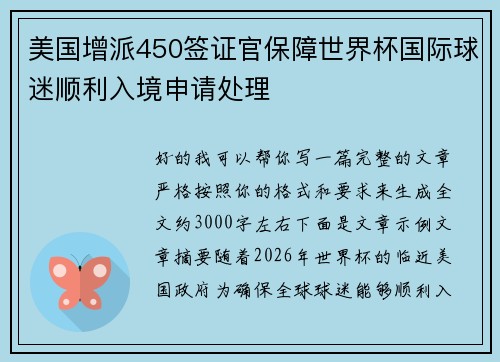 美国增派450签证官保障世界杯国际球迷顺利入境申请处理